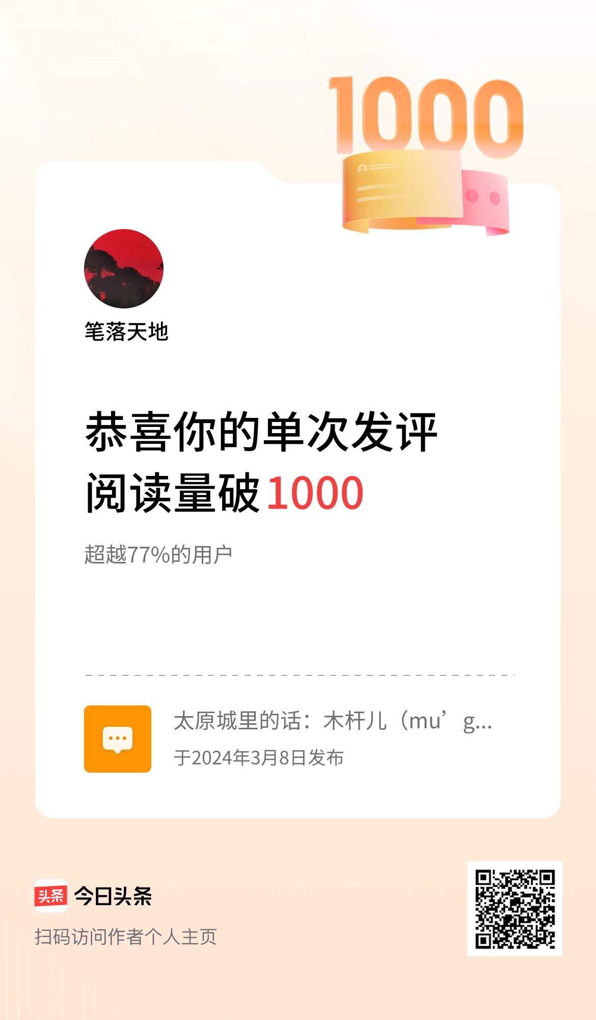 我在头条单次发评获阅读破1000次啦！