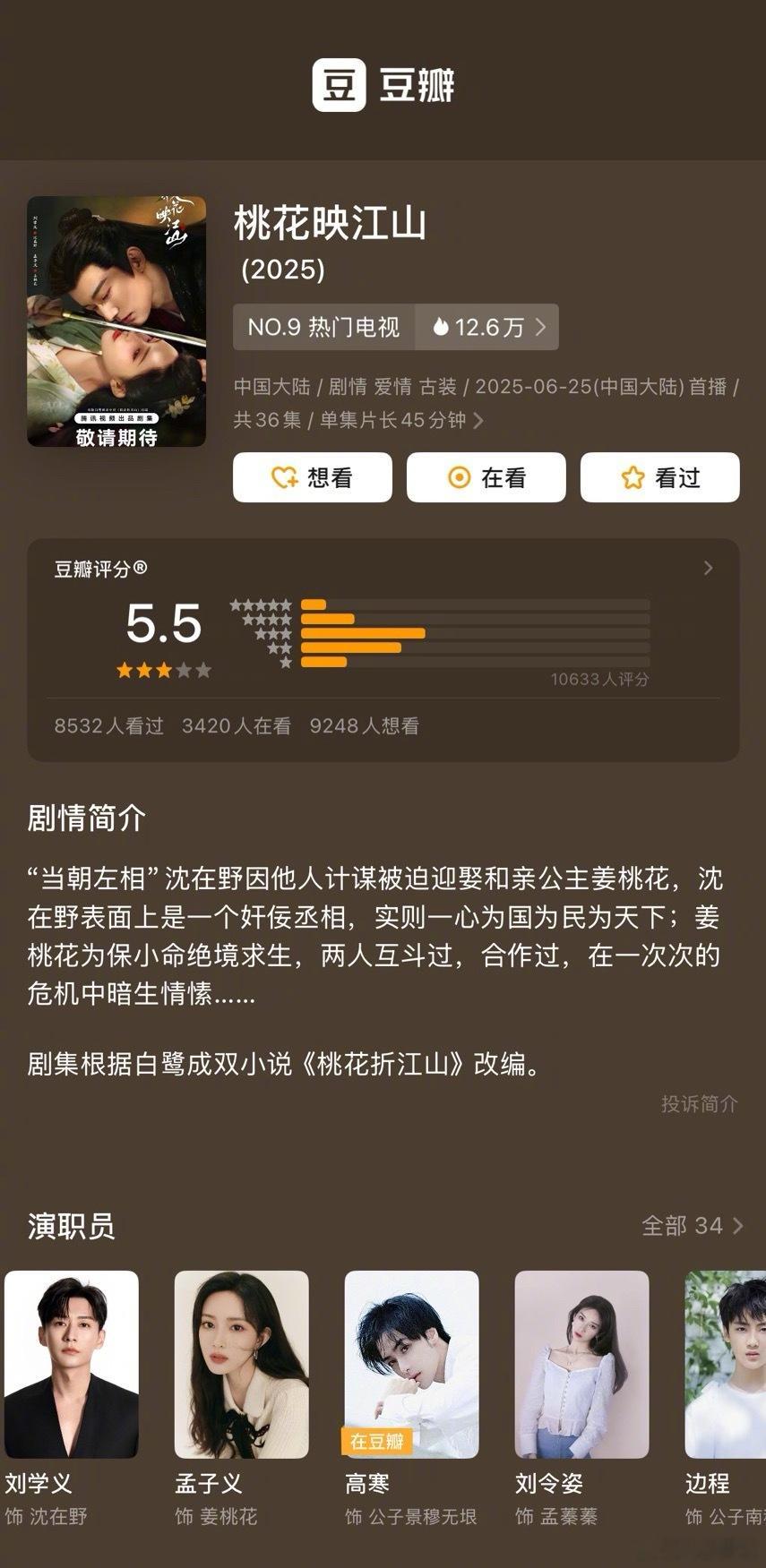 刘学义、孟子义《桃花映江山》豆瓣开分5.5分 ​​​