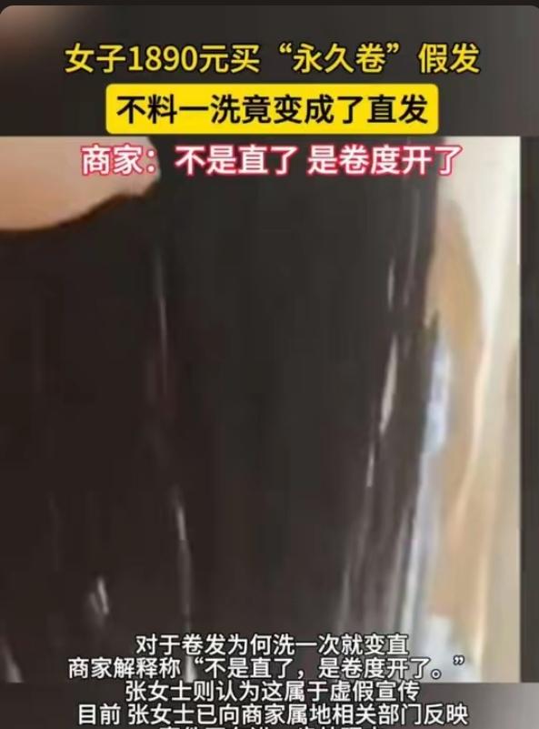离谱！山东女子花1890元买“永久卷”假发，洗一次直接变直发，商家：自己用药水烫