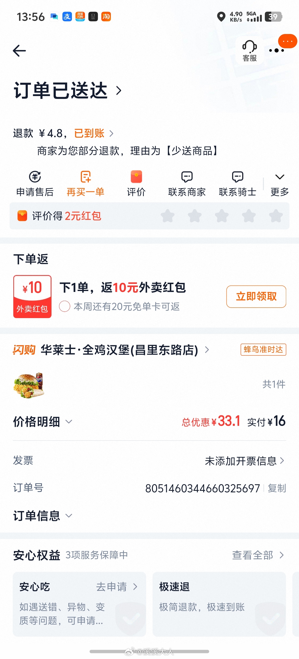 笑死，现在平台连退款都要抽成吗？中午不太想吃饭，就勇敢地点了个华莱士，结果少送了