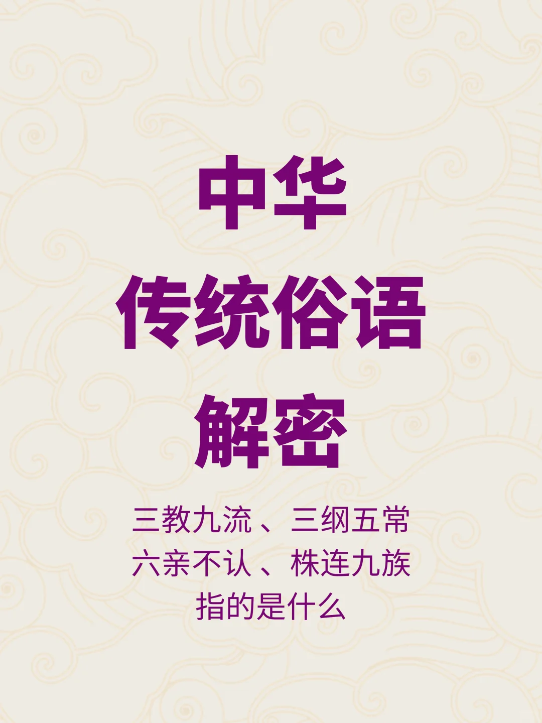 赶紧收藏的必备常识，中华传统俗语解密