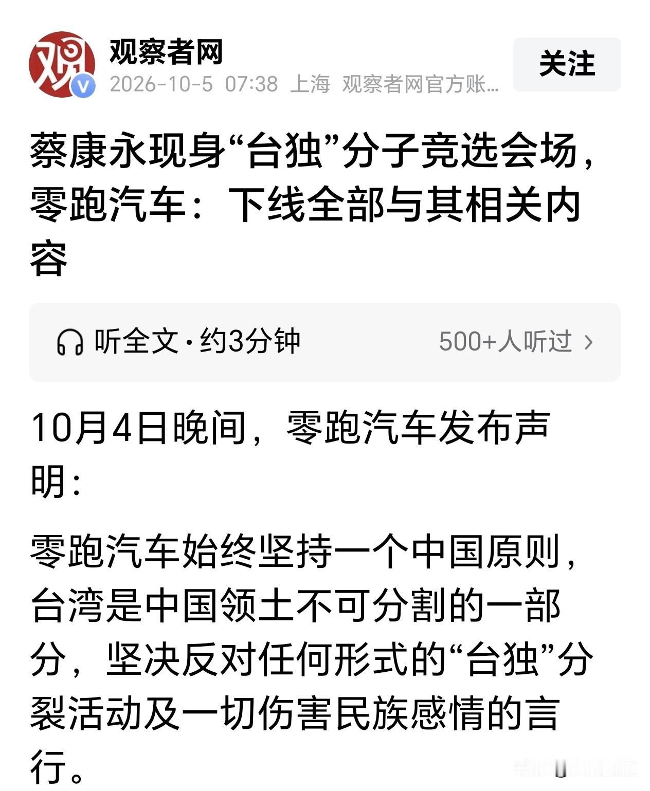 零跑汽车反应迅速，马上与蔡康永彻底切割…

最近蔡康永被拍到去顽固“台独”分子沈