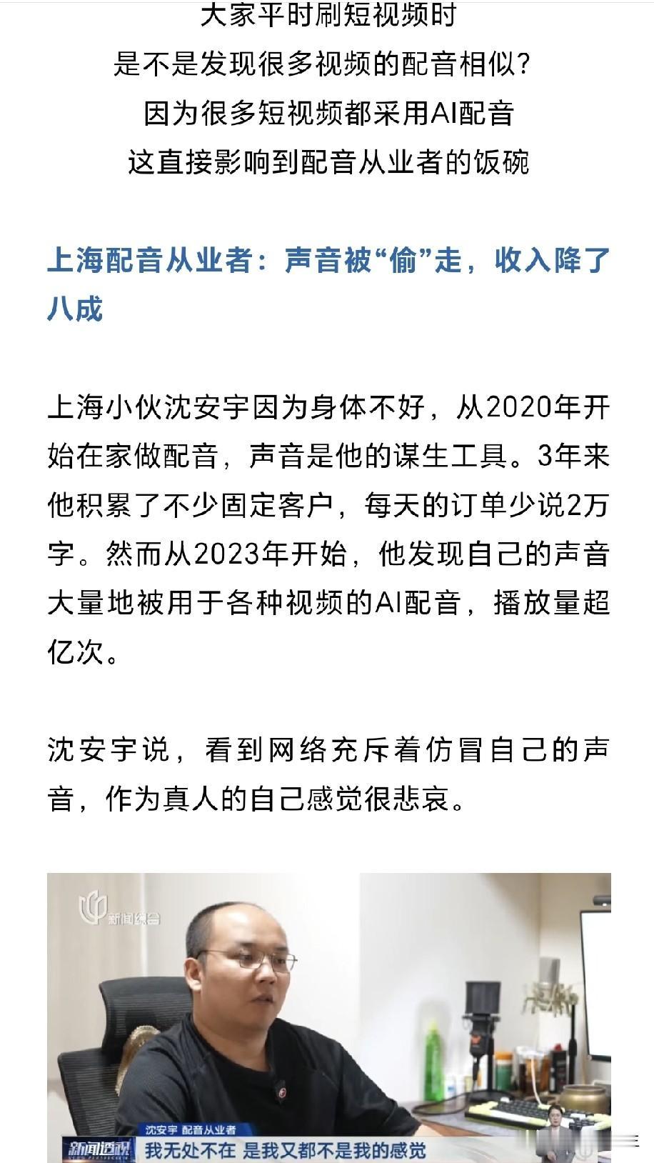 配音从业者沈安宇依靠原声接单谋生，可自己的声线未经授权就被抓取训练成AI语音，全