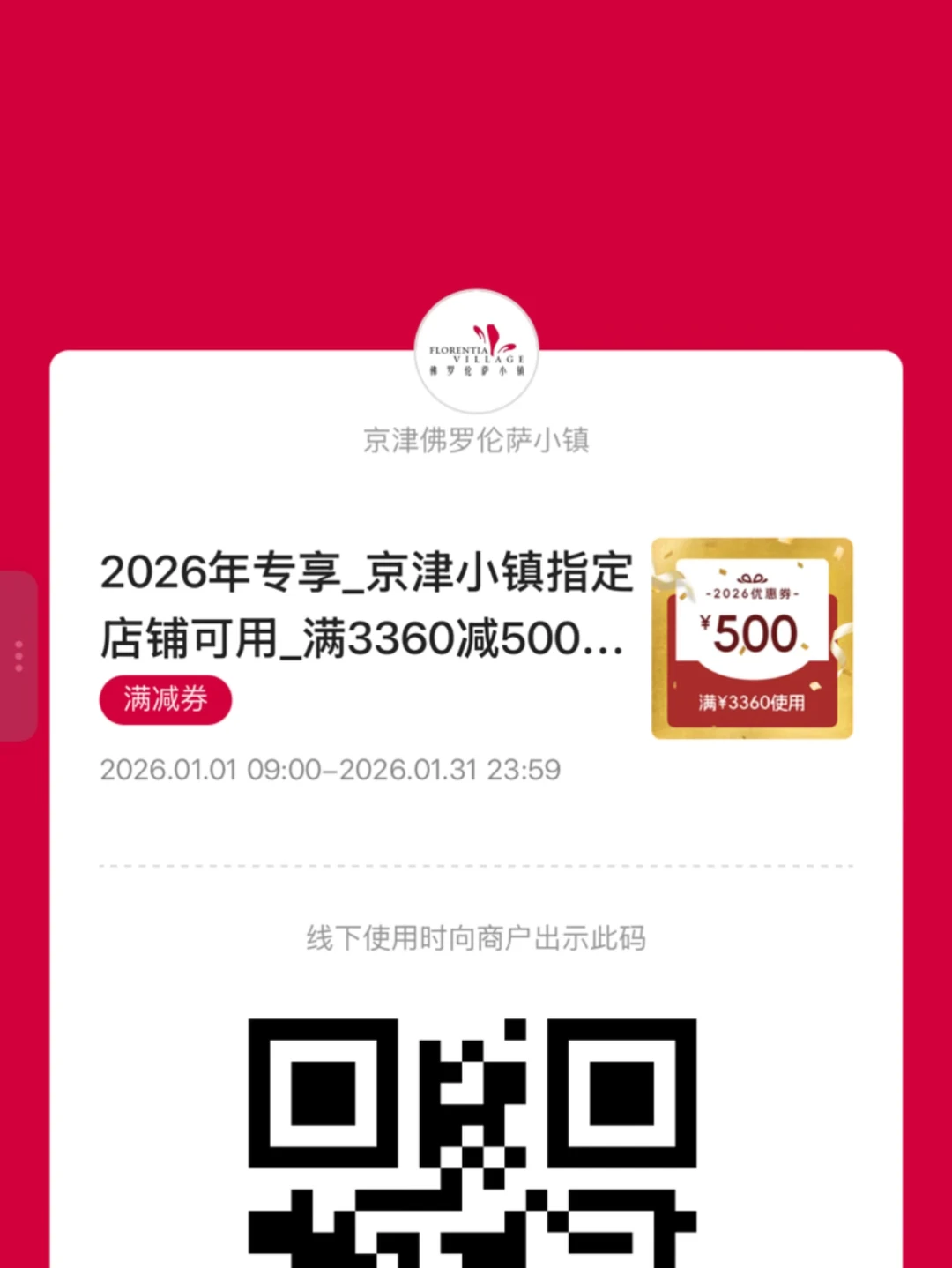 有人要吗 ➗ 天津佛罗伦萨 优惠券