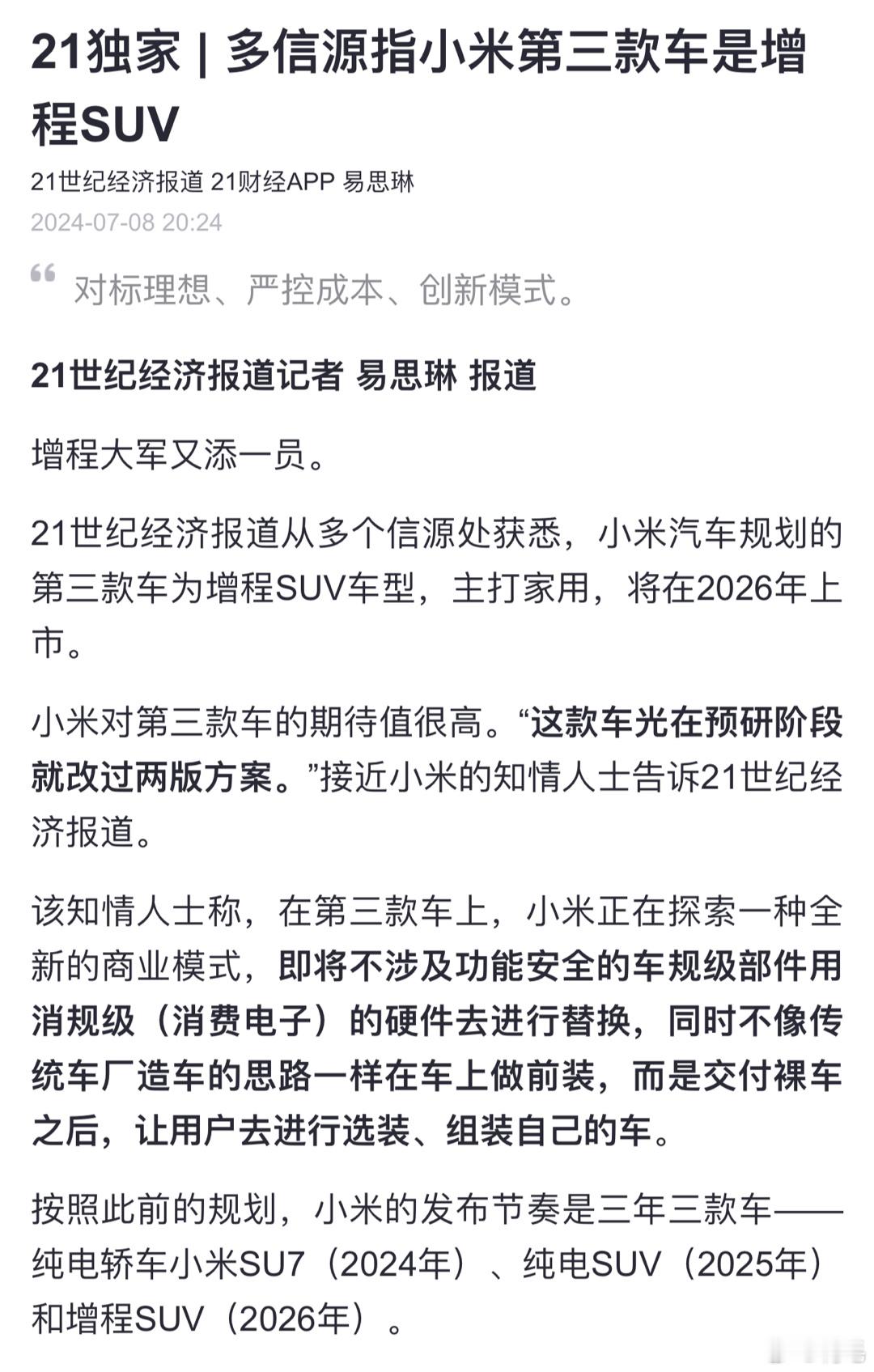 #小米第三款车是增程SUV#现在小米汽车的消息都这么超前的吗？第二款车大家也就只