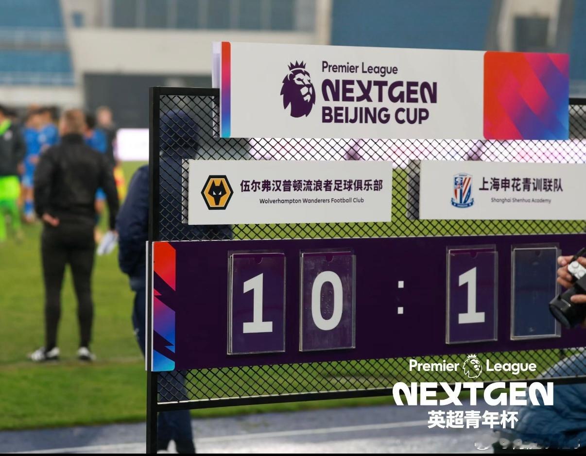 英超青年杯这比分是真的吗？超过了当年的京沪大战了 