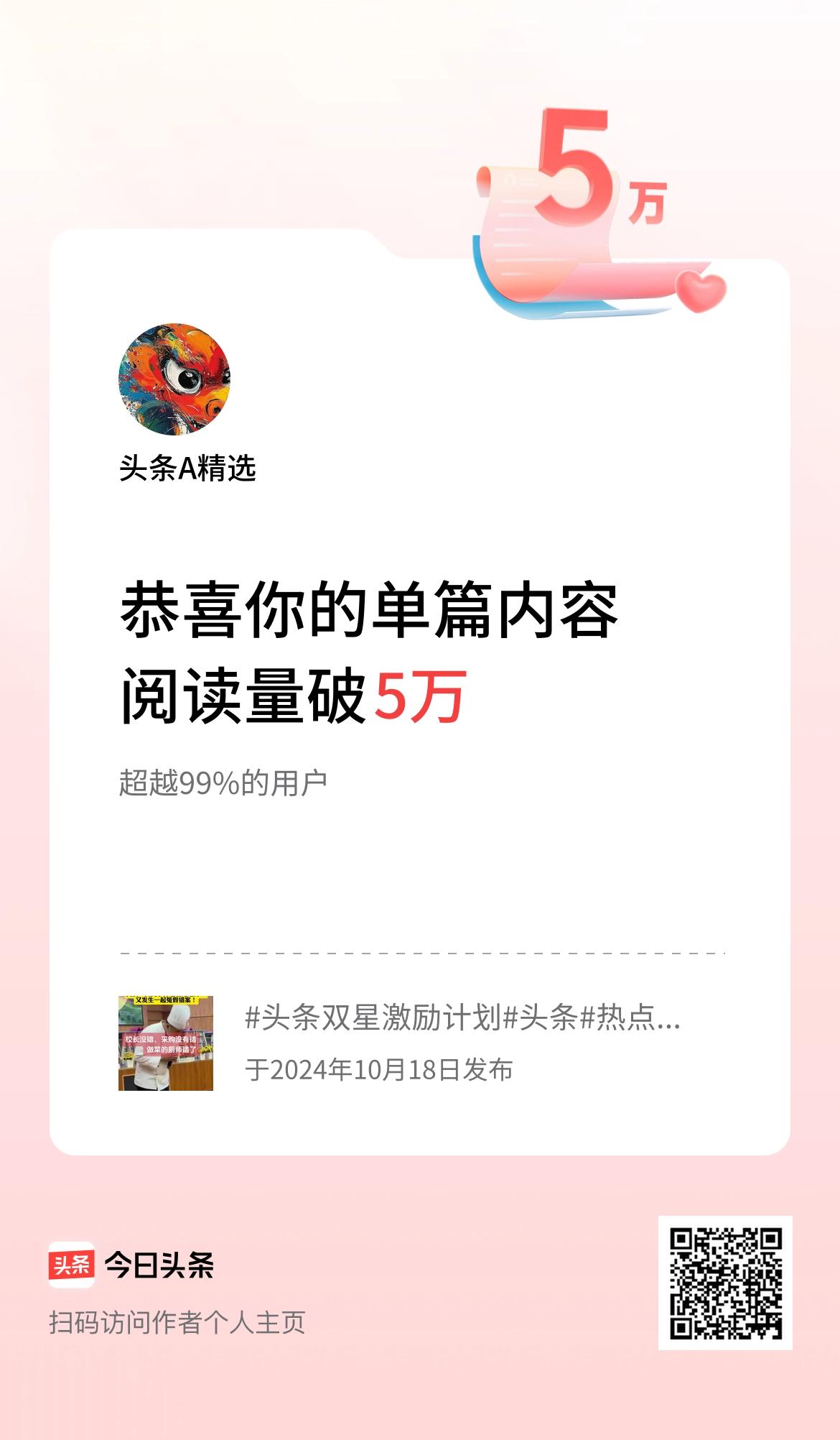 单篇内容获得阅读量破5万啦！