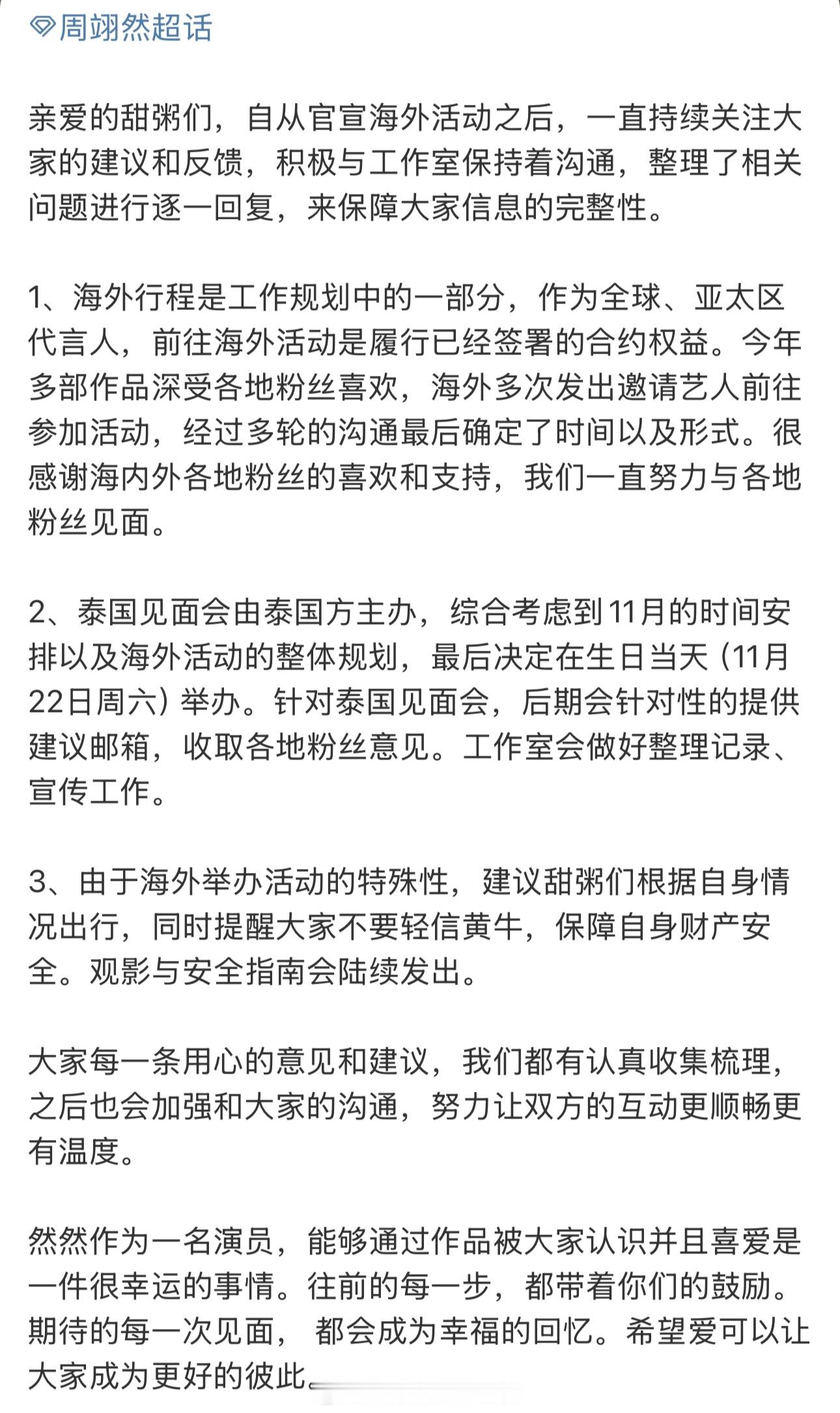 关于周翊然海外行程，对接回应🈶 ​​​