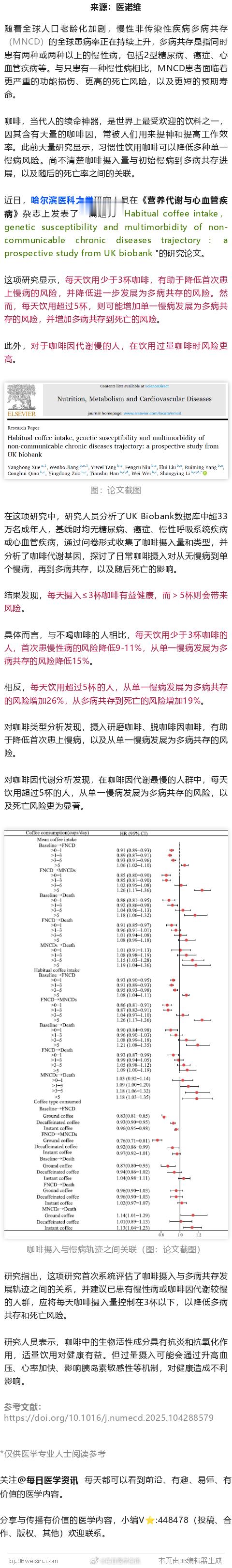 哈医大最新：每天喝1-3杯咖啡，降低多种慢病风险，超过5杯则风险激增近日，哈尔滨