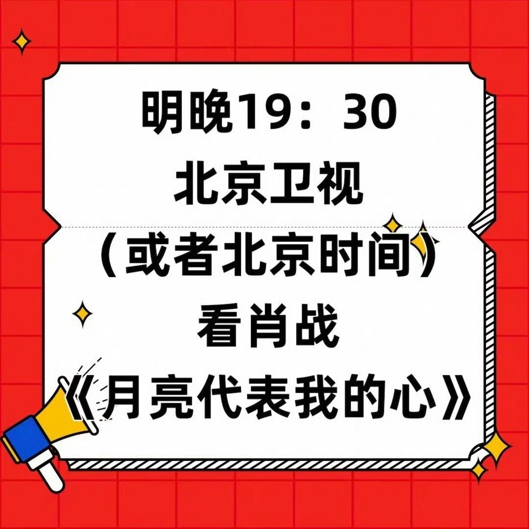 #肖战北京文化论坛文艺晚会# 惊喜舞台！肖战参加北京文艺晚会独唱《月亮代表我的心