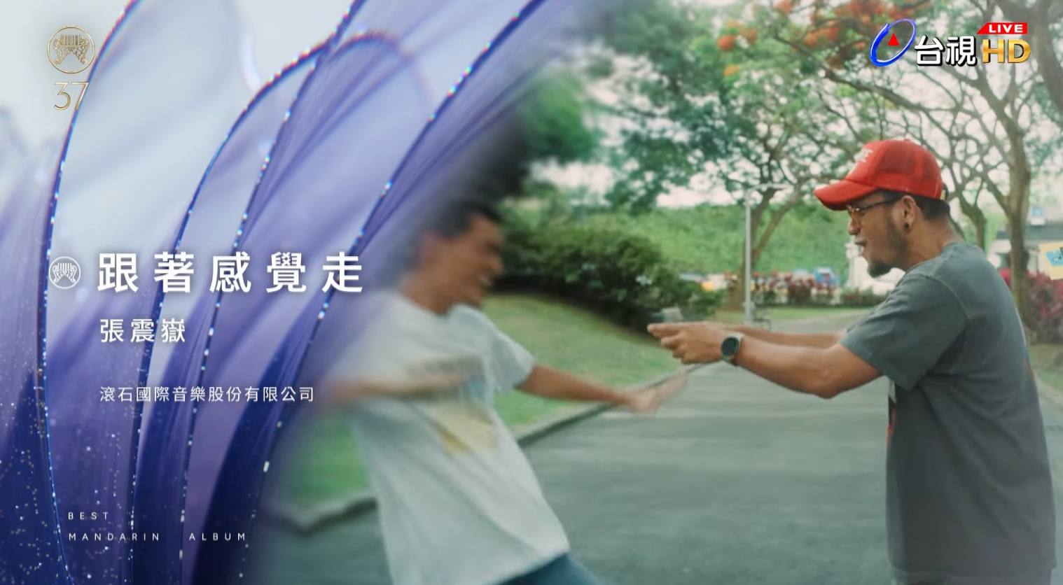 第37届金曲奖最佳华语专辑——张震岳《跟着感觉走》，恭喜二封，与五月天、陈奕迅并