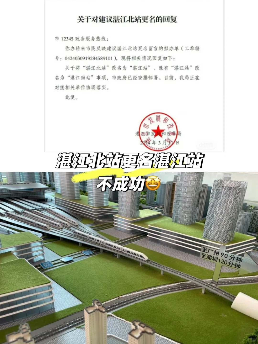湛江北站更名湛江站不通过✅