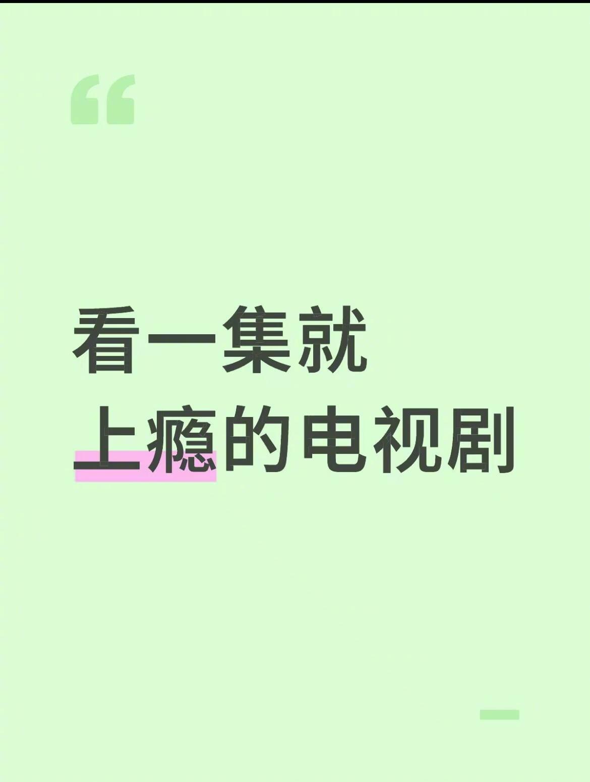 说说有哪些看一集就上瘾的电视剧？ [求关注][拜托][点赞] ​​​