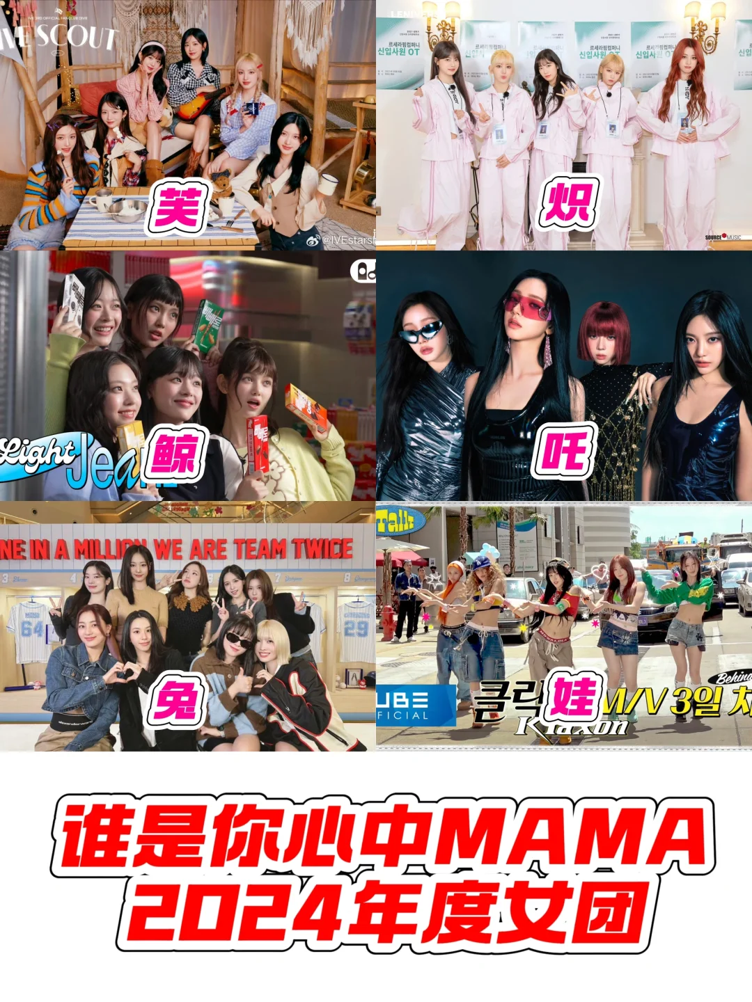 MAMA丨谁才是2024最佳女团？