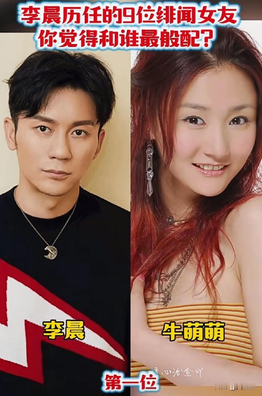 李晨历任的9位绯闻女友！
谁最般配？