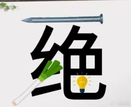 看图猜成语看看你对成语的熟悉程度如何？猜一猜这些图是什么成语。拓宽思维，锻炼思维