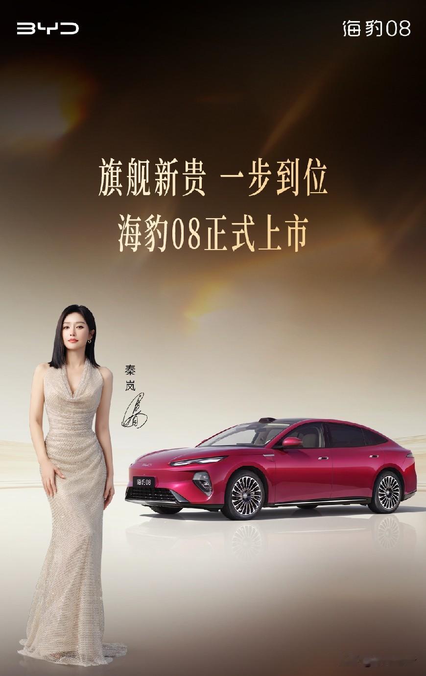 谁能拒绝秦岚同款旗舰轿跑海豹08！最圈粉的就是这套旗舰闪充黑科技，彻底治好纯电车