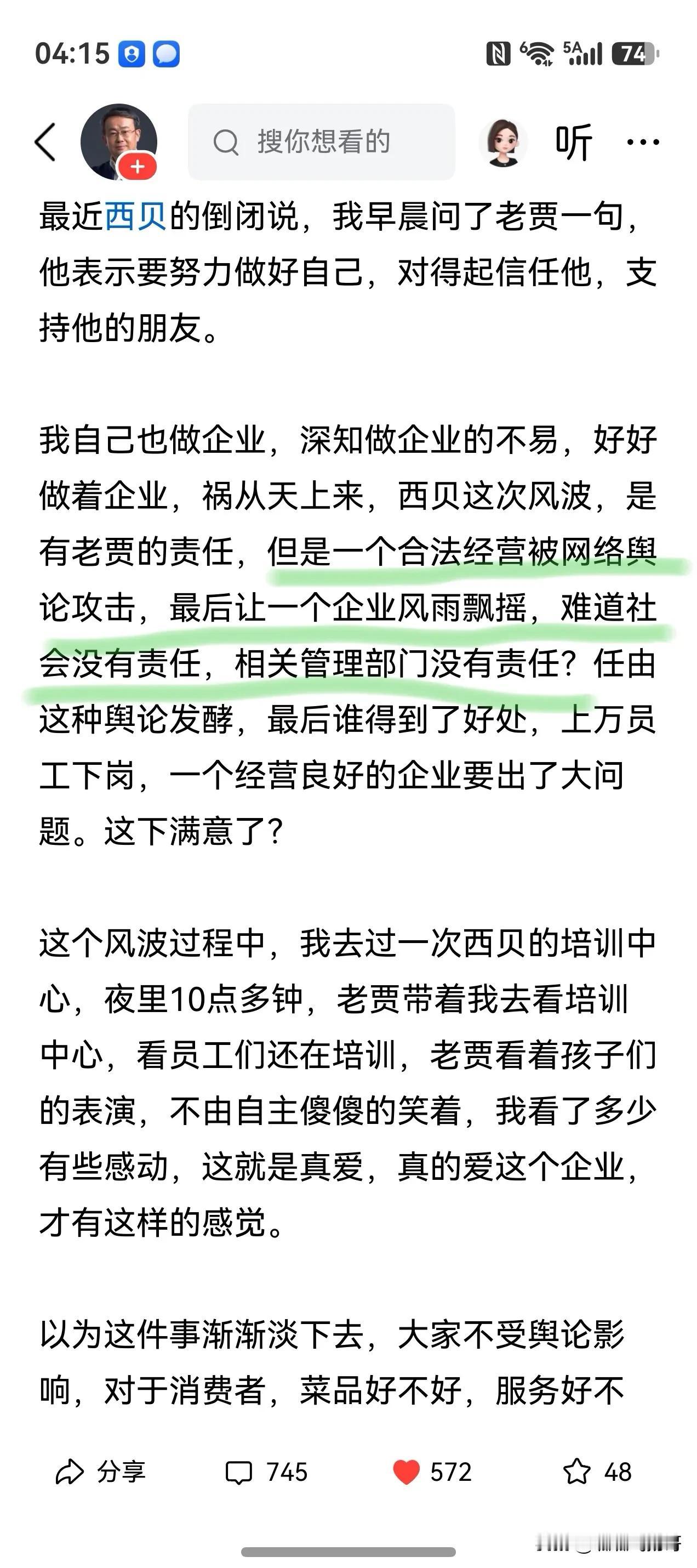 我不相信西贝在两三个月内会倒闭，瘦死的骆驼比马大，西贝怎么样坚持个三五年没问题。