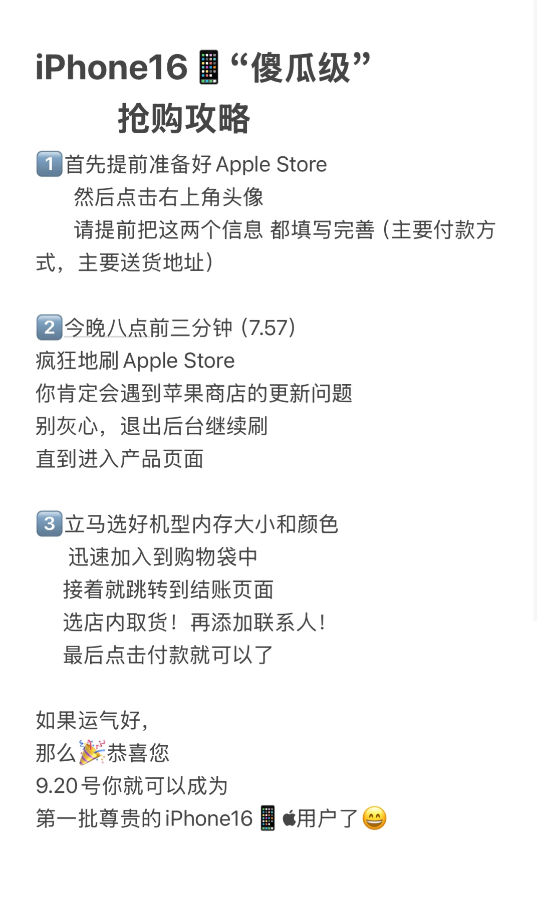 iPhone16首发抢购攻略来了（傻瓜级）