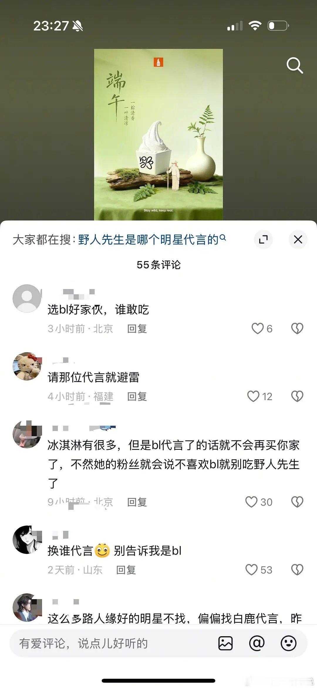 野人先生🫘评论区被冲了我倒是希望白鹿代言野人先生毕竟物以类聚，冰激凌刺客，都是
