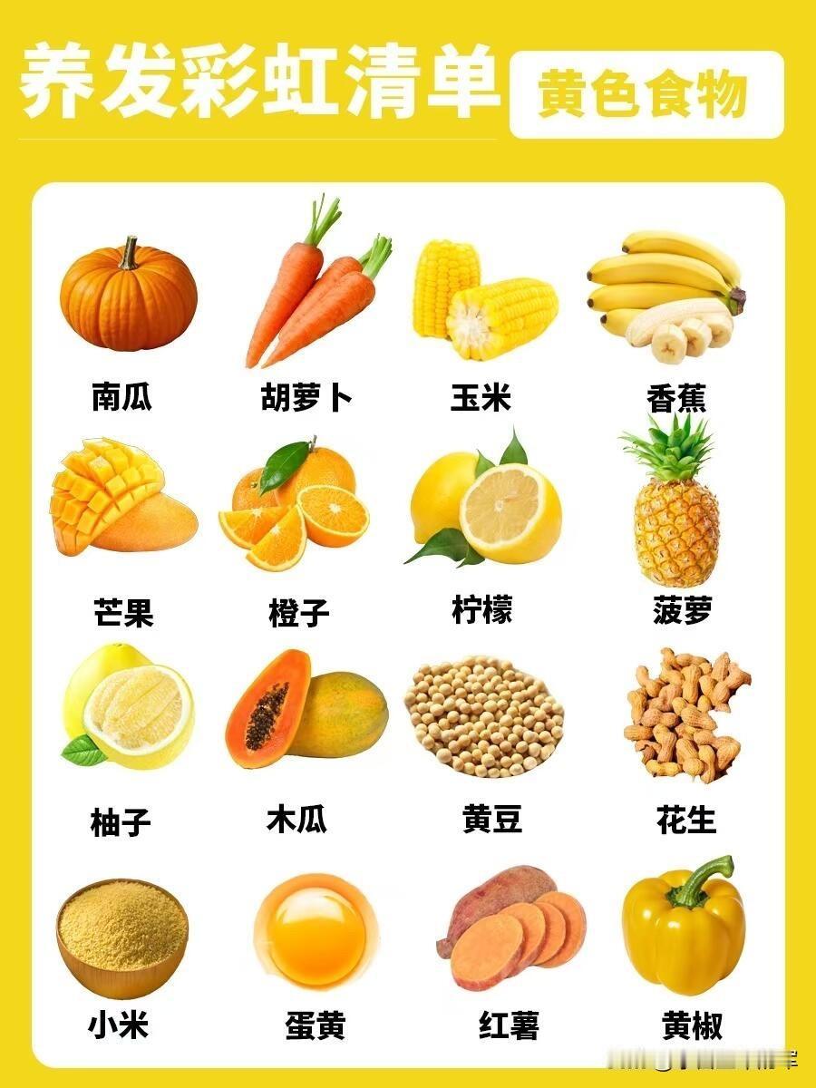 这是一份“养发彩虹清单”，按颜色分类整理了对头发友好的食物，帮你用饮食养出健康好