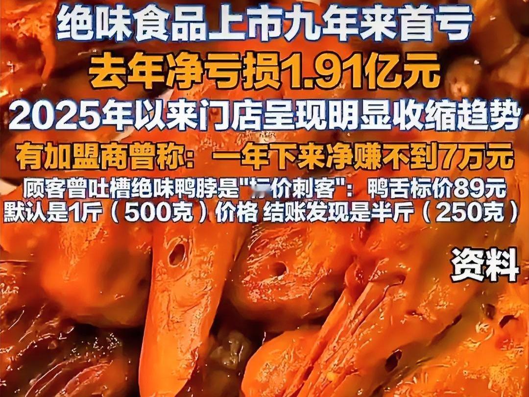 鸭货三巨头，为什么只有绝味亏了？
 
曾经和周黑鸭、煌上煌并称“鸭货三巨头”的绝