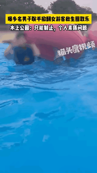 上海玛雅海滩水公园事件处理太敷衍，女孩被男孩围住戏弄，园区只用口哨制止不管，没向
