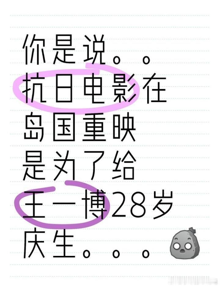 日本重映，抗日片，为了庆祝王一博生日没有关联的三个名词，合并在一起“王一博把日本