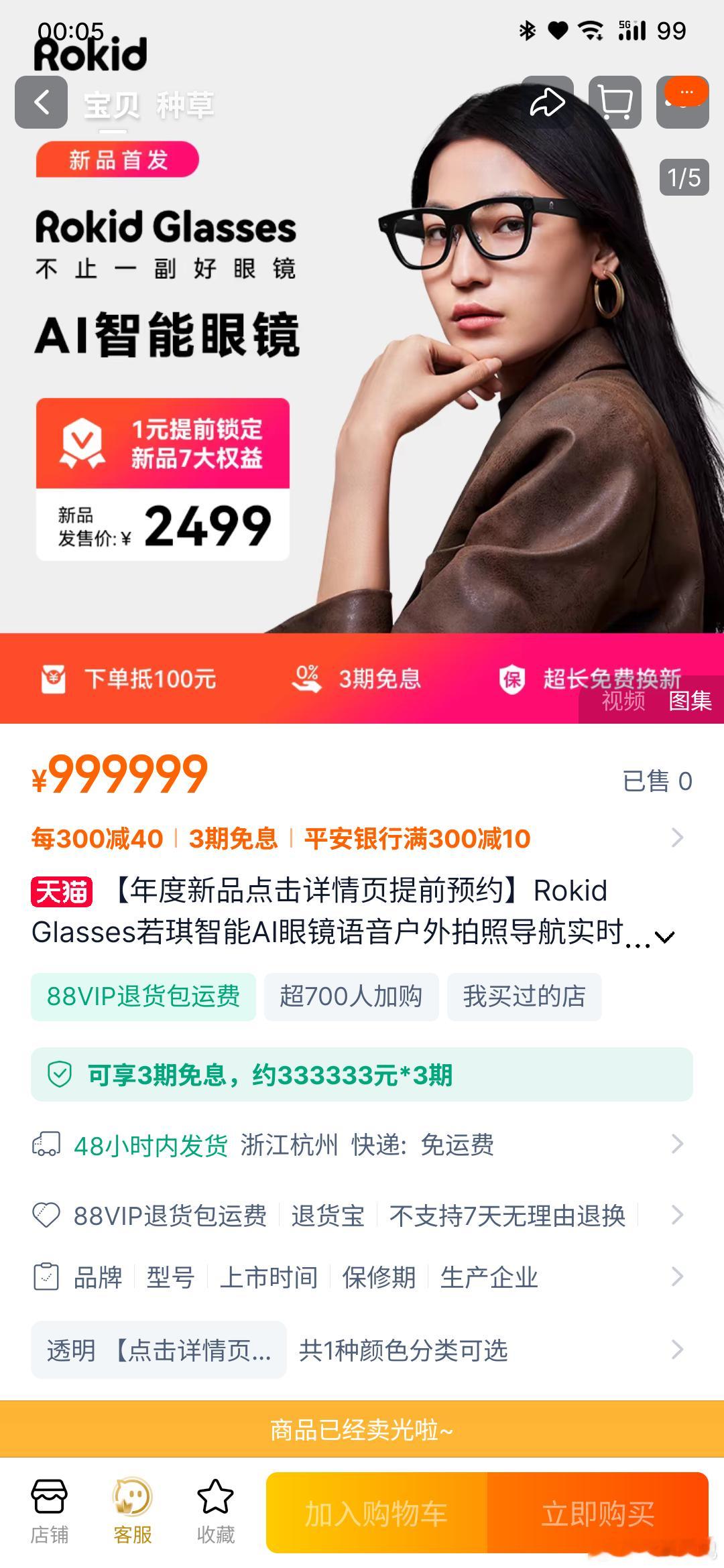 刚刚 0 点开售的 Rokid Glassess 有人买到了么？来晒个订单截图看