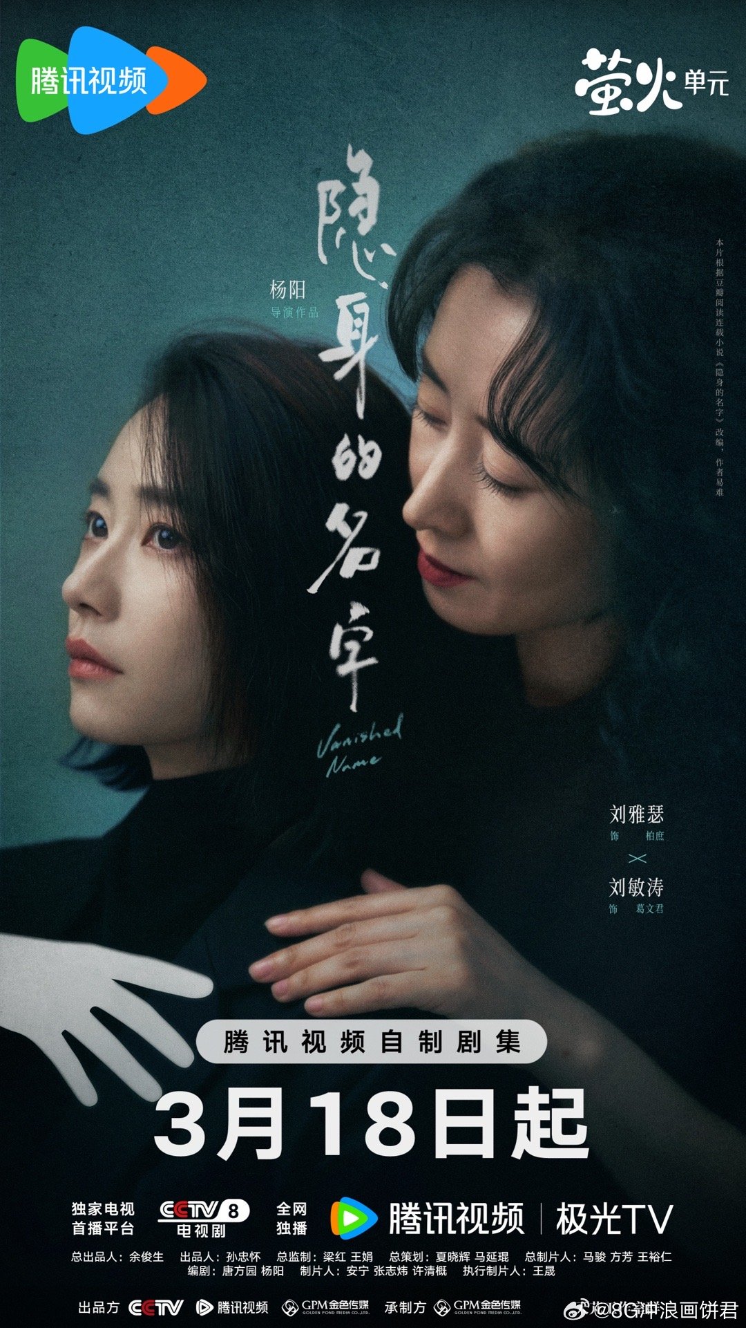 隐身的名字定档隐身的名字命运是一个圆，兜兜转转回到起点。那些被隐去的名字，那些没