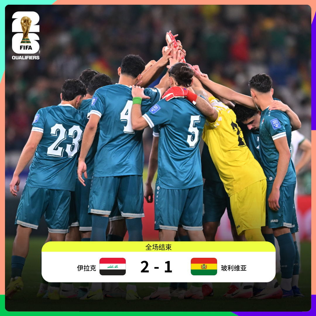 伊拉克晋级世界杯 不得不说，关键时刻，亚洲球队韧劲还是足！伊拉克成为最后一支晋级