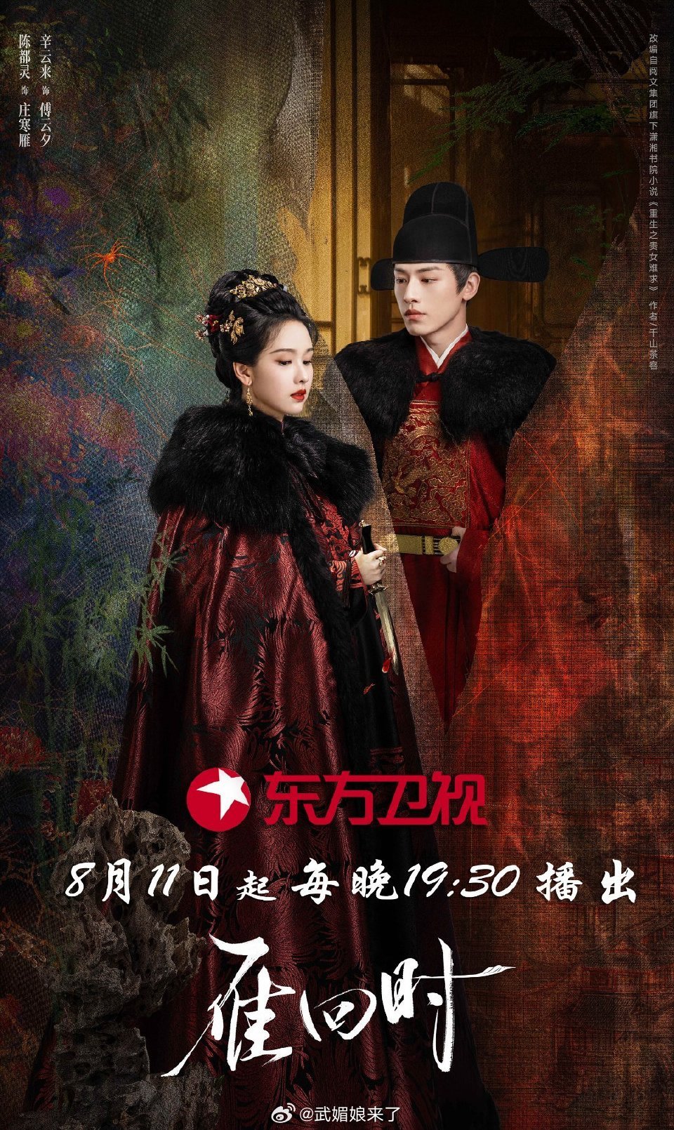 恭喜陈都灵、辛云来主演《雁回时》8.11起上星东方卫视 ​​​
