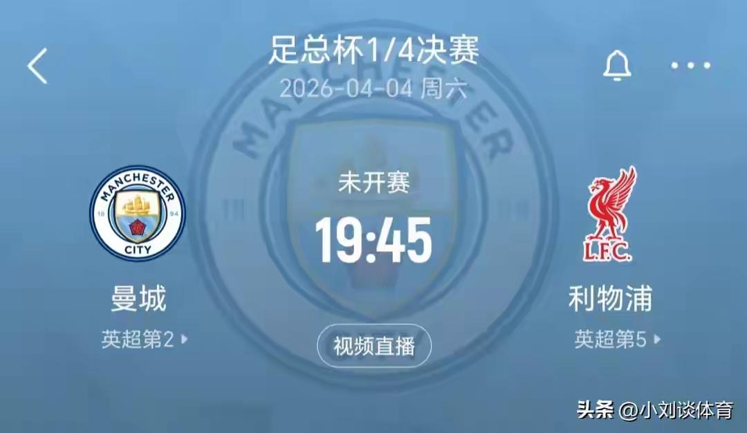 英格兰足总杯1/4决赛赛事预告：曼城vs利物浦

春日生活打卡季

4月4日19