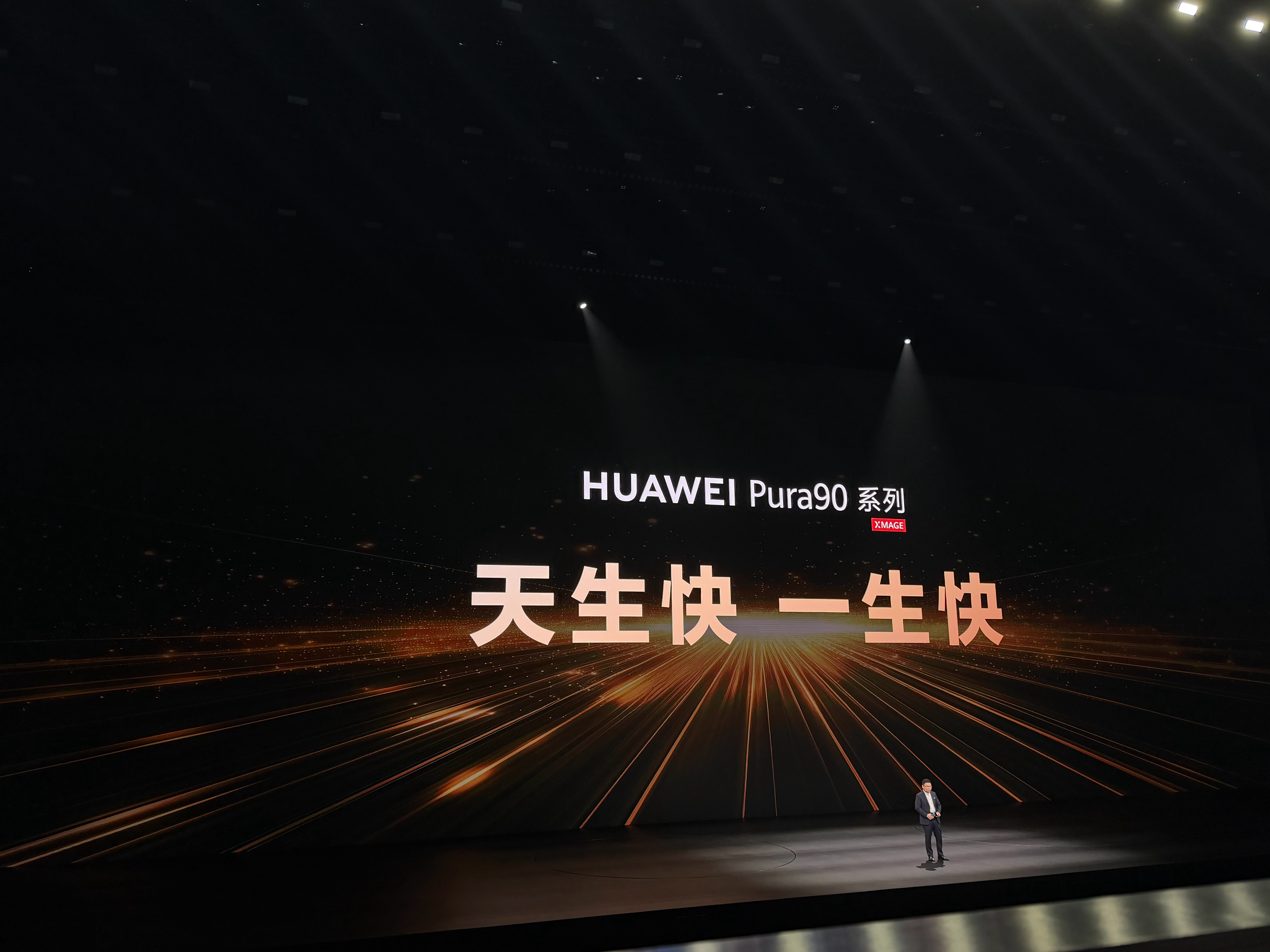 华为发布会华为Pura90 Pro和Pro Max性能更强，更加流畅，天生快、一