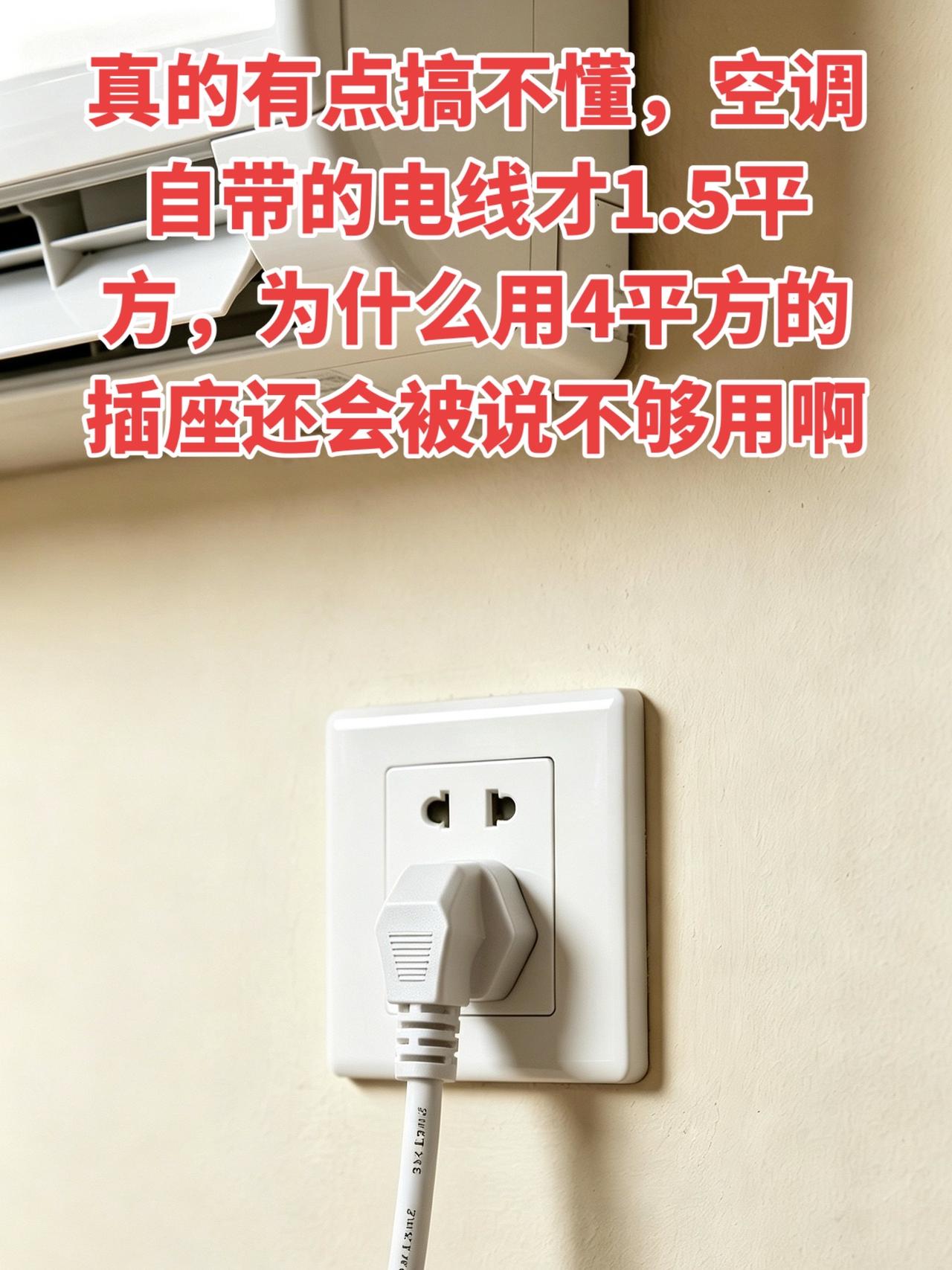 真的有点搞不懂，空调自带的电线才1.5平方，为什么用4平方的插座还会被说不够用啊
