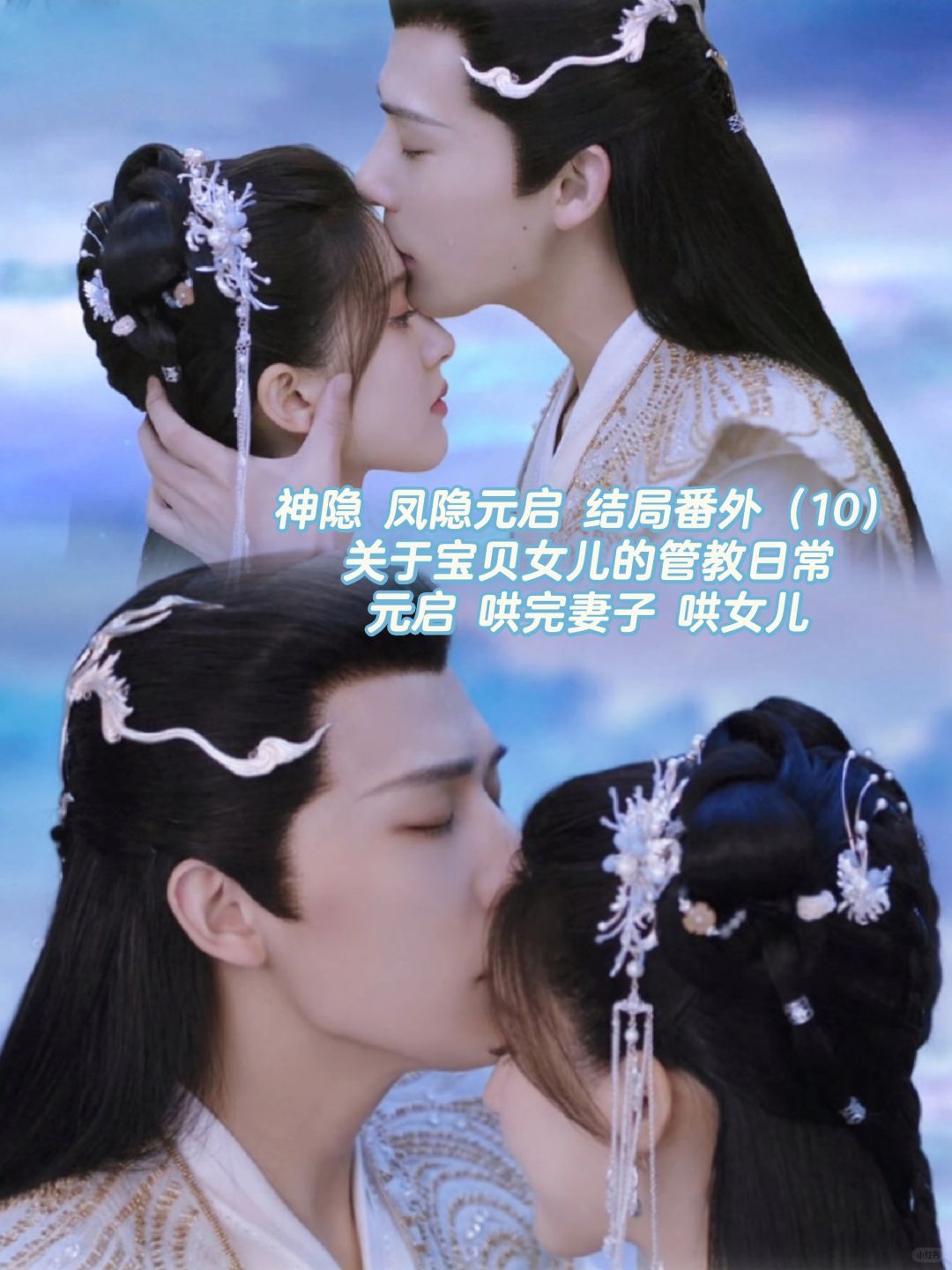神隐｜大结局番外：凤隐元启的宝贝女儿！甜