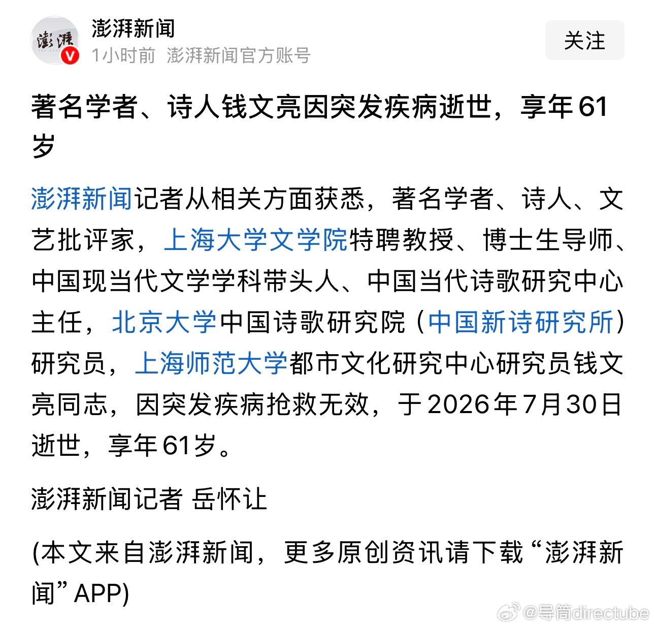 著名学者、诗人钱文亮因突发疾病逝世，享年61岁🕯️ 