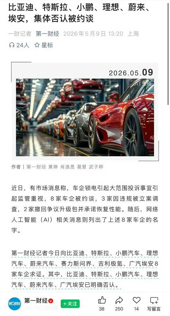 针对“车企锁电被约谈”的传闻，被几大车企集体辟谣，如此有鼻子有眼的传闻，有AI推