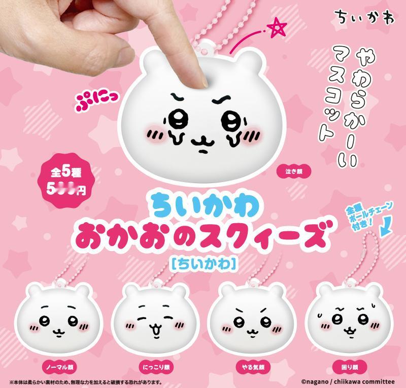 ┇新品预告┇全新捏捏扭蛋12月中旬上架，敬请期待。『ちいかわ おかおのスクィーズ
