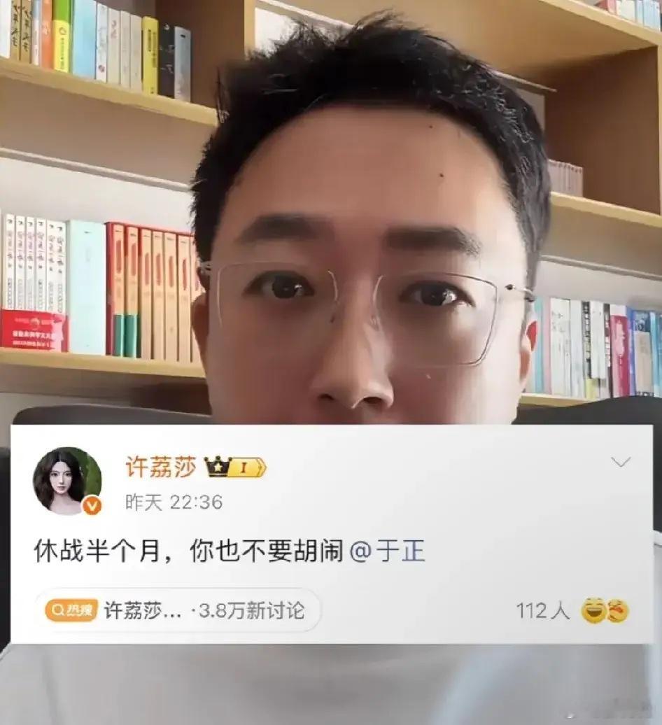 你们发现没有许荔莎有一点不对劲，许荔莎发文喊话于正：休战半个月，你也不要胡闹！看