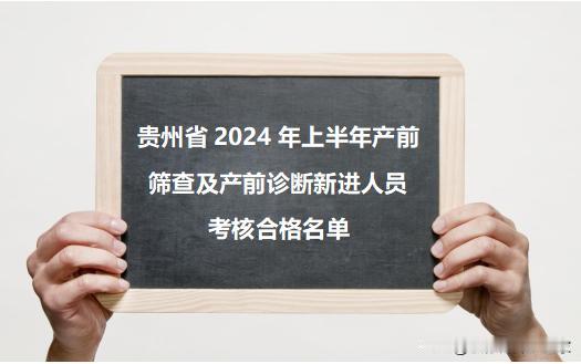 贵州省2024年上半年产前筛查及产前诊断新进人员考核合格名单已发布！快看看有您的
