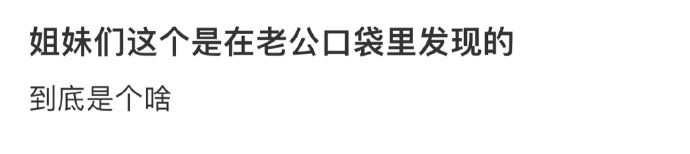 姐妹们这个是在老公口袋里发现的 ​​​