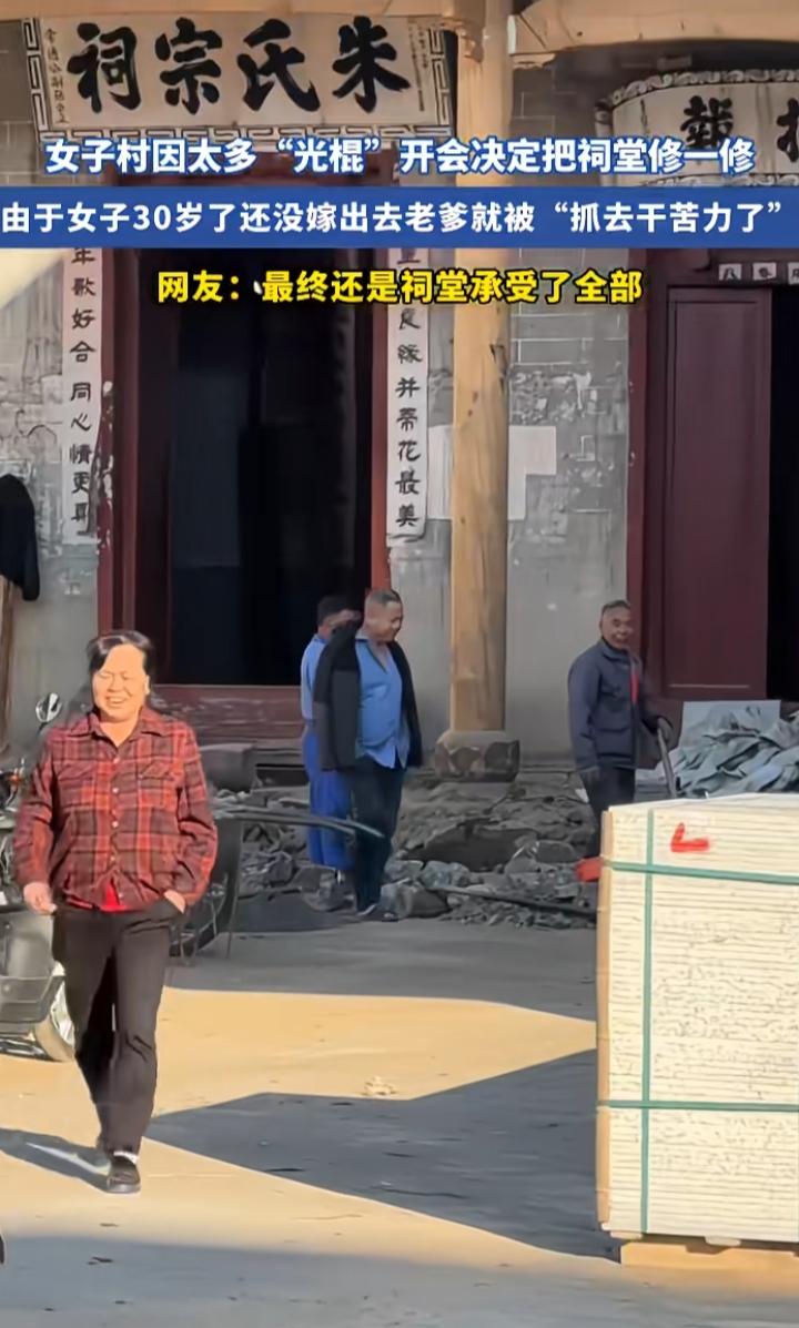 原谅我不厚道的笑了，看来老一辈的确实急了，也是没招了

村里光棍太多，村里开完会