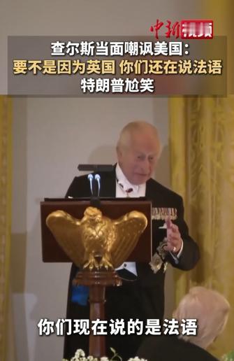英式幽默？英国国王当面“嘲讽”美国，用“火烧白宫”开玩笑
 
麻烦看官老爷们右上