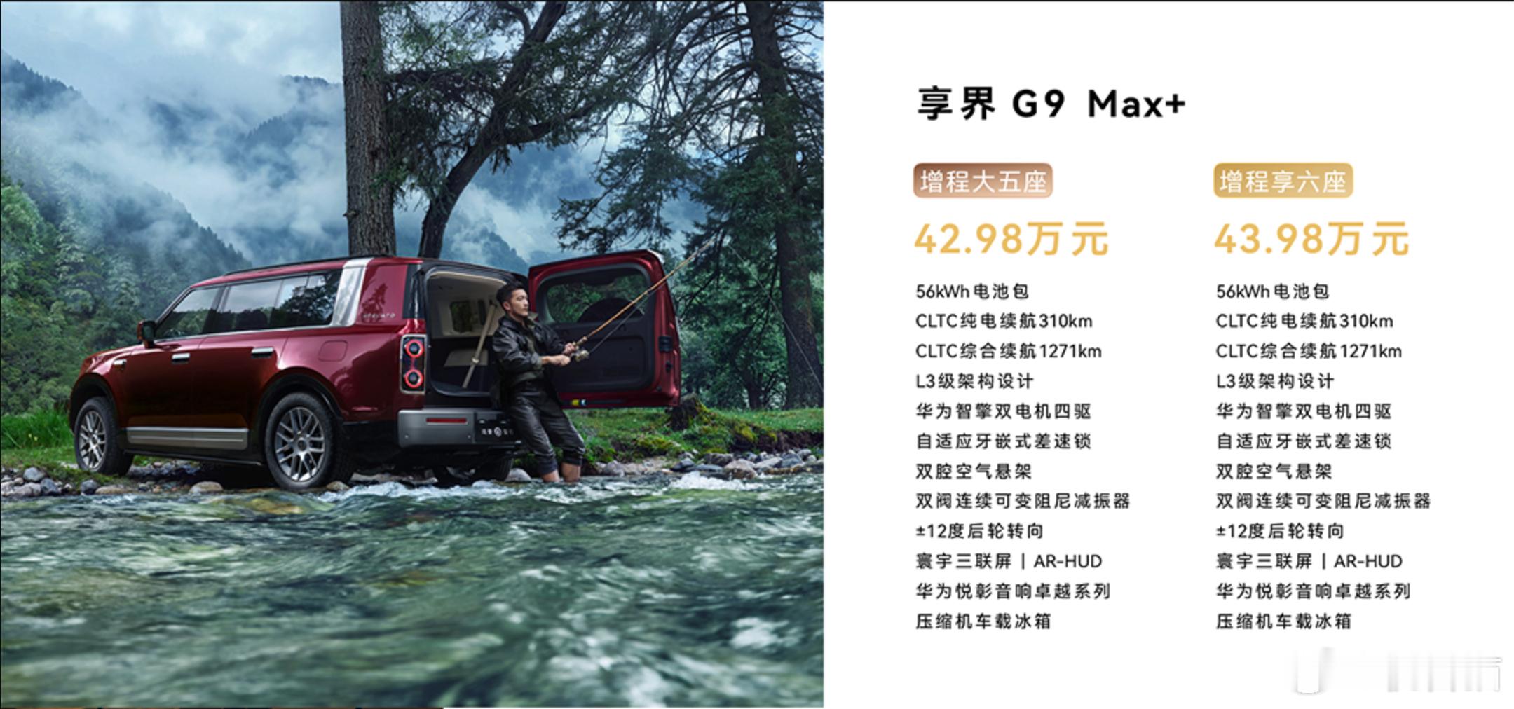 享界G9价格：G9 Max+：42.98万元-43.98万元G9 Ultra ：