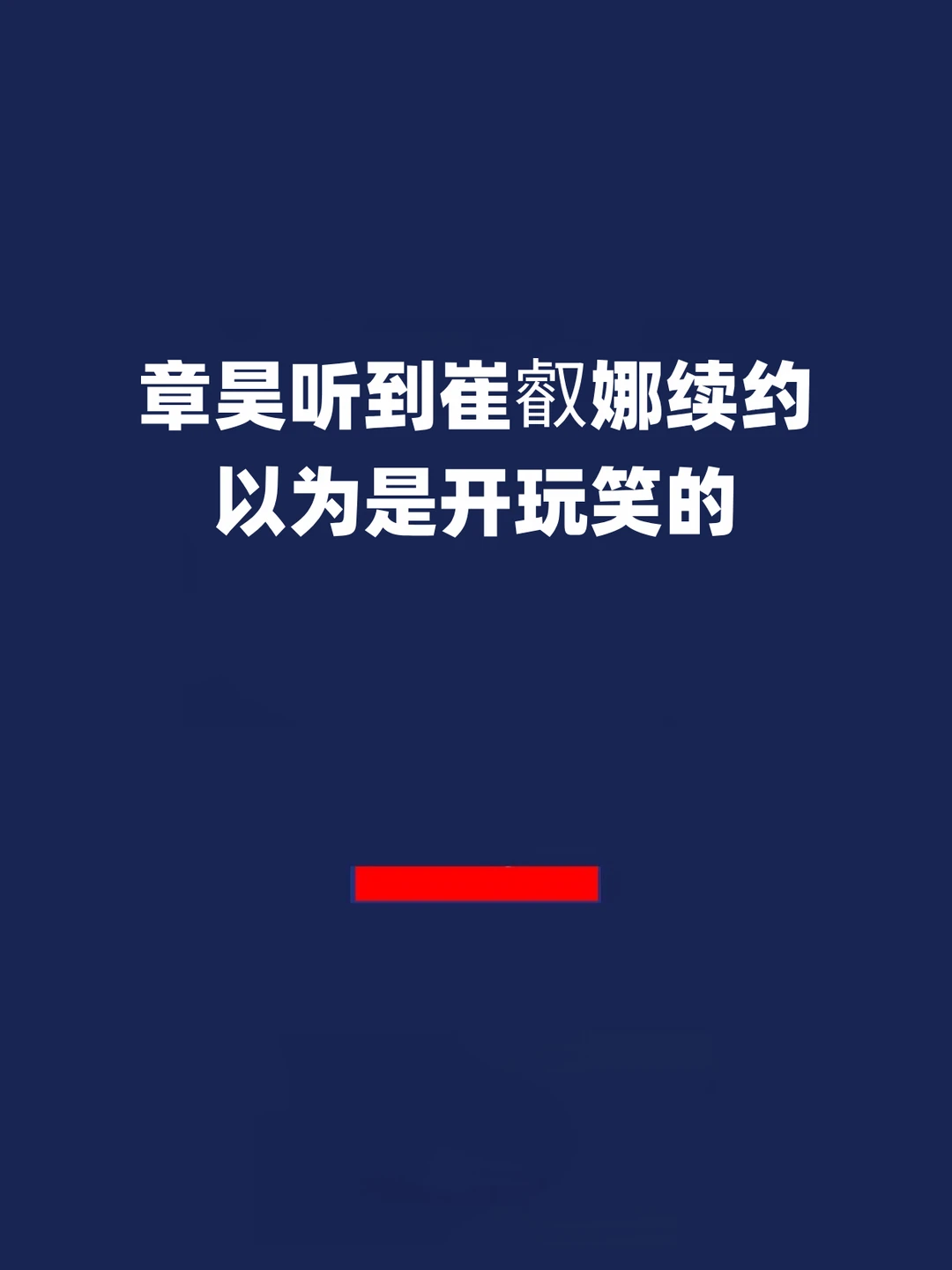 报！章昊听到崔叡娜续约以为是开玩笑的！