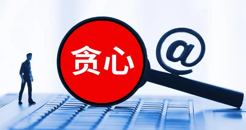 在股市里，贪心可是套牢的元凶。我有朋友之前买了只股票，涨了 10 个点还没涨停，