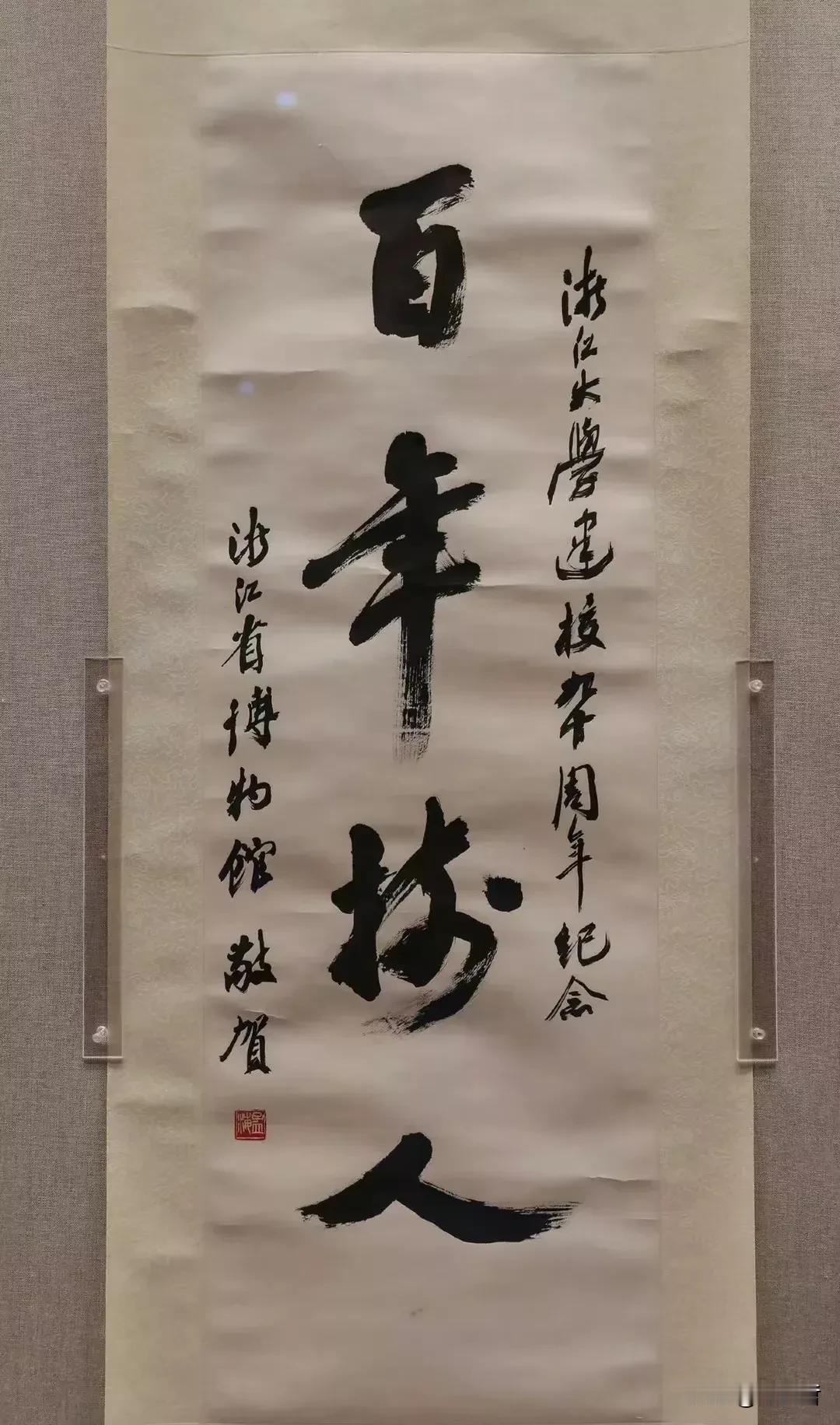 浙江大学的收藏品，系公认的海内外榜书第一人沙孟海作品。