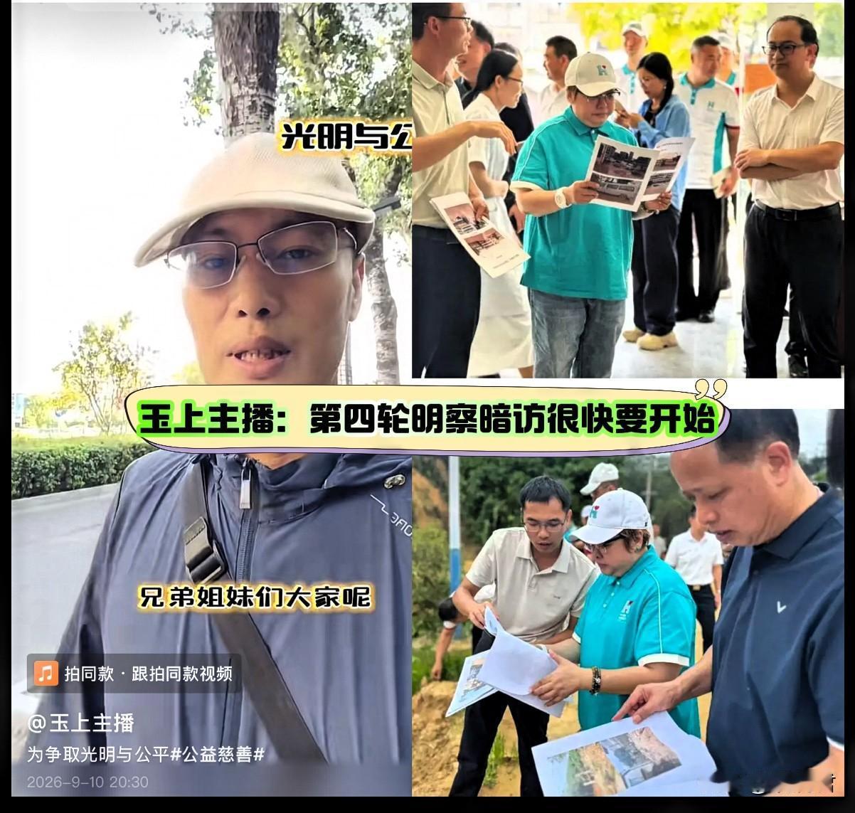 9月10号，玉上主播预告第四轮明察暗访将要启程。
此次暗访的对象，针对的是韩红爱