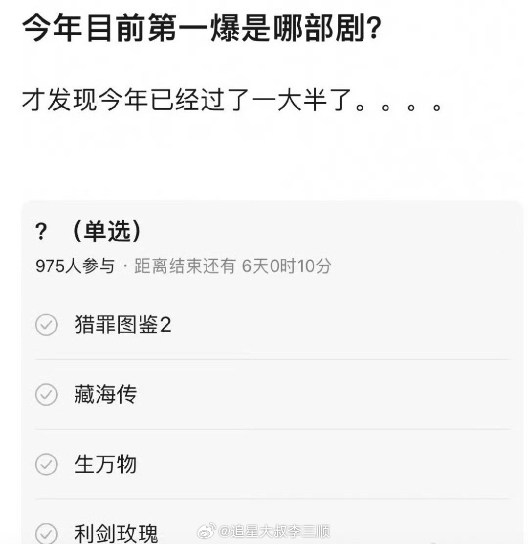 今年第一爆的是哪部剧？[思考]猎罪图鉴2藏海传生万物利剑玫瑰 ​​​